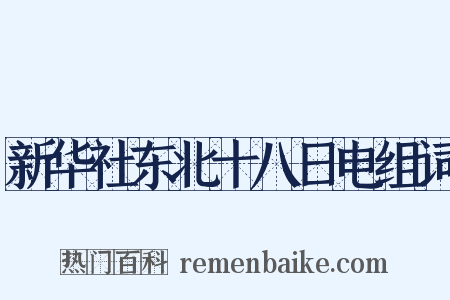 新华社东北十八日电组词是什么意思的图片